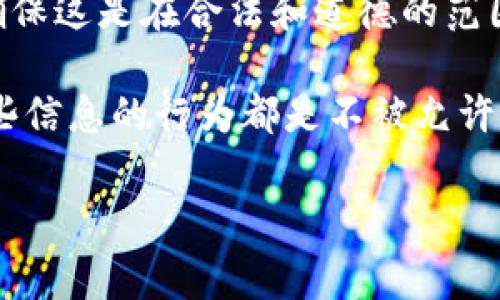 要查看其他人在TPWallet的余额，通常需要遵循以下步骤：

1. **获取钱包地址**：首先，你需要知道对方的TPWallet地址。这个地址是查看余额的唯一方式。请注意，出于隐私和安全考虑，未必每个人都愿意分享他们的地址。

2. **使用区块浏览器**：TPWallet的余额信息一般可以通过区块链浏览器查看。你可以使用相关的区块链浏览器（如 etherscan.io，bscscan.com 等），输入对方的钱包地址进行查询。

3. **查看余额信息**：在区块浏览器中，输入钱包地址后，你将看到交易记录和当前余额的详细信息。

4. **注意隐私问题**：查看他人钱包余额是公共信息，但请尊重他人的隐私，确保这是在合法和道德的范围内进行的。

需要指出的是，直接查看他人的密码或私钥是非法的，任何号召或尝试获取这些信息的行为都是不被允许的。

如果有其他具体问题，或者需要更详细的信息，请随时问我！