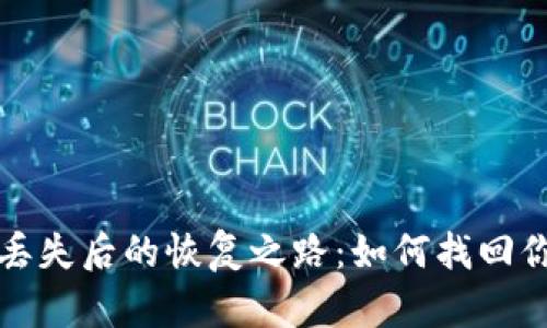 比特币钱包丢失后的恢复之路：如何找回你的数字财富