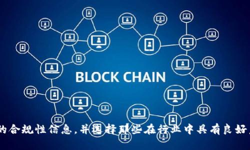 在讨论TPWallet是否受监管之前，我们首先需要了解TPWallet的基本概念及其在数字资产管理中的角色。

什么是TPWallet？
TPWallet是一款数字钱包，主要用于管理和存储各种加密货币和数字资产。随着区块链技术的不断发展，越来越多的人开始关注加密货币的投资与使用，数字钱包的需求也随之增加。TPWallet旨在为用户提供一个安全、便捷的资产管理工具。

TPWallet的监管现状
在全球范围内，加密货币和数字资产的监管政策存在很大的差异。有些国家和地区已制定了明确的法律框架来规范加密货币交易和数字钱包的运作，而另一些地方则对这一领域采取较为宽松的态度，甚至没有专门的监管机制。

具体到TPWallet，其是否受监管的问题取决于多个因素，包括其运营所在地的法律法规、持牌情况以及是否遵循相应的合规标准。例如，在美国，数字钱包提供商需要遵循《银行保密法》（BSA）和《金融犯罪执法网络》（FinCEN）的相关规定，而在欧盟地区，数字资产服务提供商（ASPSPs）则需遵循《反洗钱指令》（AML Directive）。

TPWallet的合规性
对于用户而言，了解TPWallet的合规性至关重要。合规性不仅可以保护用户的资产安全，还可以提升用户对平台的信任度。TPWallet若能展示其合规经营的相关证据，例如注册信息、合规认证、审计报告等，将更有利于吸引用户。

此外，很多主流数字钱包都会加强用户身份验证措施（KYC），防止洗钱和其他金融犯罪行为的发生。这种背景下，TPWallet是否进行KYC审查，以及其审查的严密性也成为评估其合规性的关键因素。

用户应如何判断钱包的受监管程度？
在选择数字钱包时，用户可以从以下几个方面来判断其受监管的程度：
ul
li运营地点：首先要了解TPWallet的注册地点及运营国家，因为这直接关系到其需遵循的监管框架。/li
li合法性证明：查看其是否有合法的运营执照和合规证书，可以通过官网或相关监管机构查询。/li
li用户反馈：分析其他用户的反馈和评价，尤其是在社交媒体和专业论坛上的讨论，对于判断一个钱包的声誉和合规性有很大帮助。/li
li安全性措施：关注TPWallet采取了哪些安全性措施，如资金的保险保障、数据加密、双重身份验证等。/li
/ul

总结
TPWallet是否受监管的问题并没有明确的答案，因为这与其具体的运营情况密切相关。用户在选择数字资产管理工具时，建议深入了解钱包的合规性信息，并选择那些在行业中具有良好声誉和透明度的平台，以确保个人资产的安全。在这个信息爆炸的时代，“一日之计在于晨”，做好充分的前期调查是明智之举。