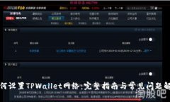 如何设置TPWallet网络：完整指南与常见问题解答