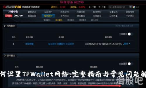 如何设置TPWallet网络：完整指南与常见问题解答