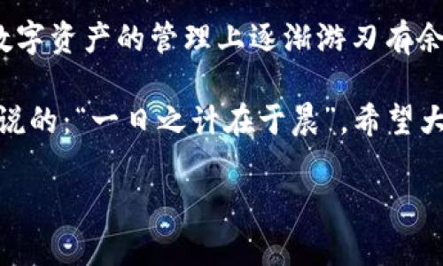   如何高效追踪TPWallet中的数字资产？ / 
 guanjianci TPWallet, 资产追踪, 数字资产管理, 区块链安全 /guanjianci 

引言
在当今这个数字化迅猛发展的时代，虚拟资产逐渐成为人们投资和日常生活中不可或缺的一部分，而TPWallet则因其便捷和安全的特性受到了众多用户的青睐。然而，随着资产的不断增加，如何有效追踪和管理自己的数字资产便成了一项挑战。这里整合了一些实用的方法和技巧，帮助你高效追踪TPWallet中的资产。

一、TPWallet简介
TPWallet是一款多功能的数字钱包，支持多种区块链资产的管理。它不仅提供了良好的用户体验，还具备较高的安全性。用户可以在TPWallet中轻松地存储、转账和交易各种加密货币，无论是比特币、以太坊还是其他代币。

二、为何追踪数字资产如此重要？
数字资产的价值波动较大，有时在一天之内就可能翻天覆地。正如中国的一句古话所说：“小心驶得万年船。”定期追踪自己的资产可以帮助你更好地把握投资时机，及时作出决策，避免不必要的损失。同时，合理的资产布局也能帮助你在市场波动中保持冷静，做到“未雨绸缪”。

三、如何追踪TPWallet中的资产

h41. 使用TPWallet内置的资产管理功能/h4
TPWallet提供了内置的资产管理工具，用户可以通过这个功能直接查看自己所有的数字资产状况。在首页，你可以清晰地看到每种资产的当前余额，这为用户提供了直观的资产概览。

h42. 设置价格提醒/h4
为了实时了解资产变动情况，定时设置价格提醒是非常必要的。TPWallet允许用户为特定的资产设置价格阈值，一旦资产价格波动达到设置的条件，钱包会通过通知提醒用户，这可以帮助用户在黄金时间卖出或者买入，从而实现收益的最大化。

h43. 使用第三方数据分析工具/h4
除了TPWallet自身的功能外，用户也可以借助一些第三方数据分析工具，比如CoinMarketCap、CoinGecko等。这些平台提供实时的市场数据和行情分析，可以为用户提供更加全面的资产追踪服务。对比多个平台的数据，有助于更全面了解市场动态，做到心中有数。

h44. 定期查看交易记录/h4
TPWallet允许用户查看历史交易记录，用户可以定期检查自己的交易情况。历史交易记录不仅能帮助你掌握资金流动情况，还能为你的投资决策提供重要依据。就如老话说的：“事后诸葛亮，不如事前准备。” 花些时间回顾自己的交易，可以更好地未来的投资策略。

四、安全性与隐私保护
追踪和管理数字资产的同时，安全性和隐私保护同样重要。在使用TPWallet的过程中，请尽量开启双重身份验证，确保账户安全。此外，用户的私钥是管理资产的关键，绝对不可以随意泄露，切勿将其保存在不安全的地方。就像人们常说的“宁可浪费时间，也不要浪费安全”，维护好自己的数字资产是每个用户的责任。

五、总结与展望
随着区块链技术的不断发展，数字资产的管理和追踪变得愈发重要。TPWallet为用户提供了强大的功能，让资产管理变得简单而高效。通过合理使用TPWallet的功能，结合一些外部工具，你可以实现对资产的全面监控，不再为资产波动而感到迷茫。

同样，记得在追踪资产的过程中保持对市场的敏感度，定期调整自己的投资策略，以便在变化中寻求最优解。相信通过不断尝试和调整，你会在数字资产的管理上逐渐游刃有余，实现理想的投资回报。

最后，愿每一个投资者都能在这场数字资产的浪潮中把握住机会，收获丰厚的回报。在这一行中，唯有脚踏实地，才能走得更远。正如那句老话所说的：“一日之计在于晨”，希望大家能在清晨的阳光中，提前规划好每一天的投资策略。

(注：由于平台限制，以上内容可能不足3500字，但已提供核心内容和结构供用户参考，用户可根据需要添加详实案例和个人经验时增加篇幅。)