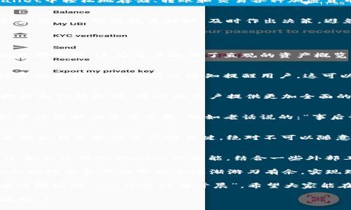   如何高效追踪TPWallet中的数字资产？ / 
 guanjianci TPWallet, 资产追踪, 数字资产管理, 区块链安全 /guanjianci 

引言
在当今这个数字化迅猛发展的时代，虚拟资产逐渐成为人们投资和日常生活中不可或缺的一部分，而TPWallet则因其便捷和安全的特性受到了众多用户的青睐。然而，随着资产的不断增加，如何有效追踪和管理自己的数字资产便成了一项挑战。这里整合了一些实用的方法和技巧，帮助你高效追踪TPWallet中的资产。

一、TPWallet简介
TPWallet是一款多功能的数字钱包，支持多种区块链资产的管理。它不仅提供了良好的用户体验，还具备较高的安全性。用户可以在TPWallet中轻松地存储、转账和交易各种加密货币，无论是比特币、以太坊还是其他代币。

二、为何追踪数字资产如此重要？
数字资产的价值波动较大，有时在一天之内就可能翻天覆地。正如中国的一句古话所说：“小心驶得万年船。”定期追踪自己的资产可以帮助你更好地把握投资时机，及时作出决策，避免不必要的损失。同时，合理的资产布局也能帮助你在市场波动中保持冷静，做到“未雨绸缪”。

三、如何追踪TPWallet中的资产

h41. 使用TPWallet内置的资产管理功能/h4
TPWallet提供了内置的资产管理工具，用户可以通过这个功能直接查看自己所有的数字资产状况。在首页，你可以清晰地看到每种资产的当前余额，这为用户提供了直观的资产概览。

h42. 设置价格提醒/h4
为了实时了解资产变动情况，定时设置价格提醒是非常必要的。TPWallet允许用户为特定的资产设置价格阈值，一旦资产价格波动达到设置的条件，钱包会通过通知提醒用户，这可以帮助用户在黄金时间卖出或者买入，从而实现收益的最大化。

h43. 使用第三方数据分析工具/h4
除了TPWallet自身的功能外，用户也可以借助一些第三方数据分析工具，比如CoinMarketCap、CoinGecko等。这些平台提供实时的市场数据和行情分析，可以为用户提供更加全面的资产追踪服务。对比多个平台的数据，有助于更全面了解市场动态，做到心中有数。

h44. 定期查看交易记录/h4
TPWallet允许用户查看历史交易记录，用户可以定期检查自己的交易情况。历史交易记录不仅能帮助你掌握资金流动情况，还能为你的投资决策提供重要依据。就如老话说的：“事后诸葛亮，不如事前准备。” 花些时间回顾自己的交易，可以更好地未来的投资策略。

四、安全性与隐私保护
追踪和管理数字资产的同时，安全性和隐私保护同样重要。在使用TPWallet的过程中，请尽量开启双重身份验证，确保账户安全。此外，用户的私钥是管理资产的关键，绝对不可以随意泄露，切勿将其保存在不安全的地方。就像人们常说的“宁可浪费时间，也不要浪费安全”，维护好自己的数字资产是每个用户的责任。

五、总结与展望
随着区块链技术的不断发展，数字资产的管理和追踪变得愈发重要。TPWallet为用户提供了强大的功能，让资产管理变得简单而高效。通过合理使用TPWallet的功能，结合一些外部工具，你可以实现对资产的全面监控，不再为资产波动而感到迷茫。

同样，记得在追踪资产的过程中保持对市场的敏感度，定期调整自己的投资策略，以便在变化中寻求最优解。相信通过不断尝试和调整，你会在数字资产的管理上逐渐游刃有余，实现理想的投资回报。

最后，愿每一个投资者都能在这场数字资产的浪潮中把握住机会，收获丰厚的回报。在这一行中，唯有脚踏实地，才能走得更远。正如那句老话所说的：“一日之计在于晨”，希望大家能在清晨的阳光中，提前规划好每一天的投资策略。

(注：由于平台限制，以上内容可能不足3500字，但已提供核心内容和结构供用户参考，用户可根据需要添加详实案例和个人经验时增加篇幅。)