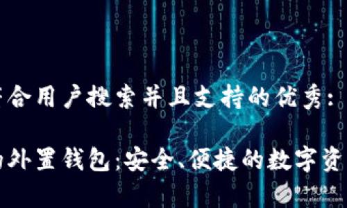 思考一个符合用户搜索并且支持的优秀:

存虚拟币的外置钱包：安全、便捷的数字资产保护利器