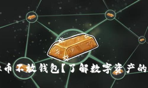 为什么虚拟币不放钱包？了解数字资产的安全与管理