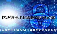 为什么虚拟币不放钱包？了解数字资产的安全与