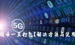 tpwallet转币一直打包？解决方法与使用技巧揭秘