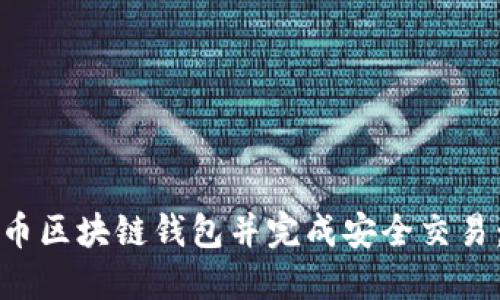 如何构建比特币区块链钱包并完成安全交易：一份详尽指南