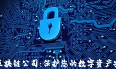冷钱包区块链公司：保护您的数字资产安全之路