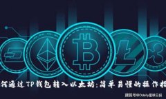 如何通过TP钱包转入以太坊：简单易懂的操作指南