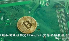 揭秘中本聪如何成功绑定TPWallet：完整视频教程与