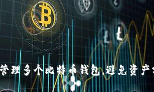 如何安全管理多个比特币钱包，避免资产分散风险？