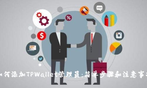 如何添加TPWallet管理员：简单步骤和注意事项