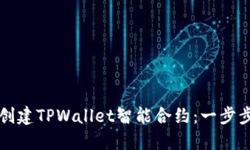 如何创建TPWallet智能合约：一步步指南