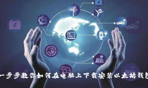 一步步教你如何在电脑上下载安装以太坊钱包