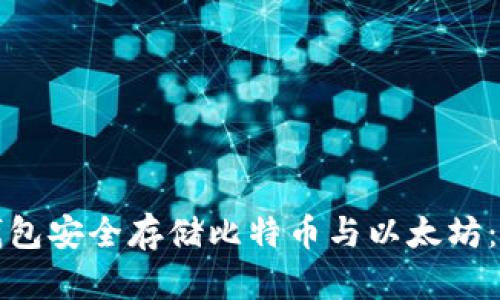 如何使用冷钱包安全存储比特币与以太坊：一份详细指南