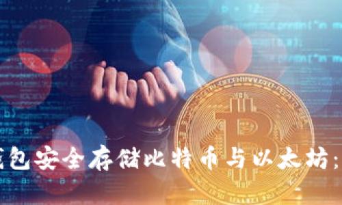 如何使用冷钱包安全存储比特币与以太坊：一份详细指南
