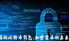 谷歌公司的比特币钱包：加密货币的未来还远吗