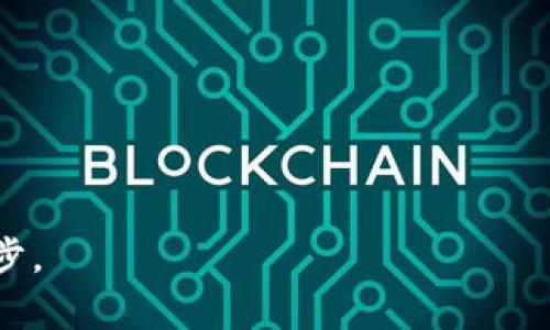 Token.im的USDT钱包：安全与便捷的数字资产选择

引言

在如今的数字货币时代，稳定币如USDT（泰达币）的使用越来越普遍。它为用户提供了一种相对稳定的价值存储方式，特别是在市场波动较大时。Token.im作为一个新兴的数字钱包平台，受到许多投资者的青睐。那么，Token.im是否支持USDT钱包呢？下面我们将深入探讨Token.im的功能及其在用户获取USDT方面的优势。

Token.im, USDT钱包, 数字资产, 稳定币/guanjianci

Token.im简介

Token.im是一款多功能的数字钱包应用，它不仅支持多种主流数字货币的存储和交易，还致力于提供安全、便捷的用户体验。作为一款移动端钱包应用，Token.im 提供了类似于银行账户的功能，让用户可以随时随地管理自己的数字资产。

这款钱包最大特色之一便是其简单易用的界面。无论你是初学者还是资深玩家，都可以很快上手。就像老话所说的：“熟能生巧”，通过反复的使用，用户对钱包的操作将会越来越得心应手。

Token.im是否支持USDT钱包？

答案是肯定的！Token.im支持USDT的存储和管理。在钱包中，你可以轻松地发送、接收和查询USDT余额。对于那些想要进行数字货币交易，尤其是需要与其他加密货币对接的用户来说，USDT是不可或缺的一环。

使用Token.im的USDT钱包，用户能够快速、低成本地完成转账。这也符合那句“万事开头难”，一旦熟悉了平台的操作流程，其他的功能将会变得得心应手。

Token.im的安全性

安全性是任何数字钱包最重要的考虑要素之一。Token.im采用了多重安全措施，以保护用户的资产安全。例如，钱包的私钥是由用户自行管理的，这种方式让用户对自身资金拥有完全的控制权。“安全第一，资金为王”，在数字货币的世界里，这句话显得尤为重要。

此外，Token.im提供了多层身份验证机制，确保只有经过授权的用户才能访问他们的账户。正如一句古话所说：“不怕一万，就怕万一”，多重的防护措施大大降低了被攻击的风险。

Token.im的用户体验

围绕用户体验，Token.im不仅提供了直观的界面设计，还不断其操作流程。用户在使用过程中可以体验到非常流畅的服务，仿佛在“云端漫步”。无论是转账、收款，还是管理资产，都能简单明了地完成。

对于习惯使用社交软件的年轻用户来说，Token.im的社交功能亦带来了新的体验。用户可以通过分享钱包地址进行交易，方便快捷，减少了繁琐的复制粘贴过程。“一言九鼎”在此得到了完美体现，用户之间的信任与协作变得更加顺畅。

总结

综上所述，Token.im确实提供了一款功能齐全的USDT钱包，支持多种数字货币的管理。其安全性、用户体验以及便捷性都为用户提供了极大的便利。这款钱包就像一个稳稳的避风港，能够让用户在风云变幻的数字货币市场中，保持一份宁静与安逸。

无论你是一位初入门的小白，还是一位亲历多次波动的老手，Token.im都能为你的数字资产之旅增添助力。正如那句老话：“水能载舟，亦能覆舟”，选择一款合适的钱包，无疑是稳健投资的第一步。

常见问题解答

Token.im支持哪些数字货币？
Token.im支持多种主流数字货币，包括比特币、以太坊、USDT等，让用户能够一站式管理多种资产。

如何创建Token.im钱包账户？
用户只需下载Token.im应用，按照提示进行注册，设置安全密码，便可轻松创建自己的钱包账户。

Token.im的收费标准如何？
Token.im提供的转账和交易费用相对较低，具体费用取决于网络费用和交易类型，透明化的收费标准让用户更加安心。

我可以在Token.im上转账USDT给其他用户吗？
当然可以！Token.im允许用户之间直接转账USDT，只需输入对方的钱包地址即可完成，十分便捷。

如何确保我的Token.im账户安全？
用户应定期更改密码，启用两步验证，并定期备份助记词等，以确保钱包的安全性。

希望上述信息能为你在Token.im上的使用带来帮助。如果想要在数字货币的海洋中乘风破浪，选择一个合适、安全的钱包似乎是开启旅程的第一步。