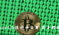 如何在TPWallet上进行币交易：新手指南与实用技巧