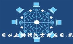 如何使用以太坊钱包官方应用：新手指南