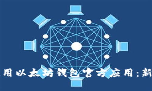 如何使用以太坊钱包官方应用：新手指南