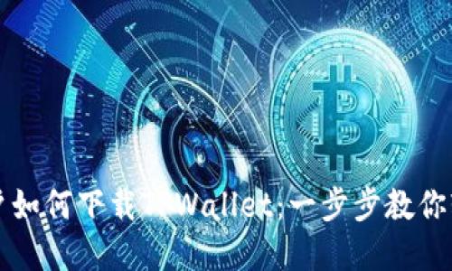 苹果用户如何下载TPWallet：一步步教你轻松获取