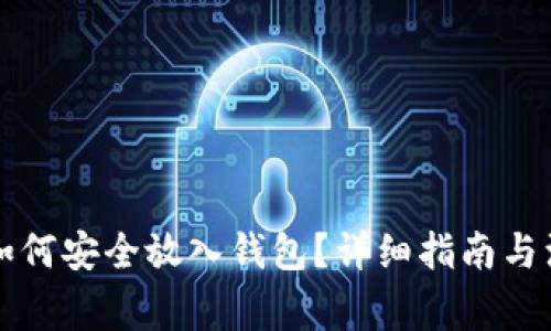 虚拟币如何安全放入钱包？详细指南与注意事项
