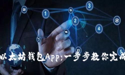 如何快速下载以太坊钱包App：一步步教你完成数字资产管理
