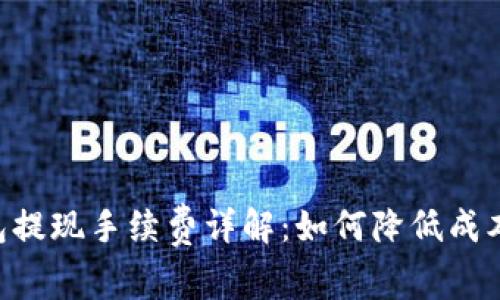 区块链钱包提现手续费详解：如何降低成本，提升收益