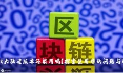 TPWallet大陆老版本还能用吗？探索使用中的问题与
