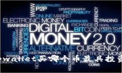 现在tpwallet买哪个币最具投资潜力？