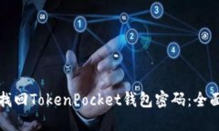 如何找回TokenPocket钱包密码：全面指南