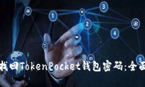 如何找回TokenPocket钱包密码：全面指南