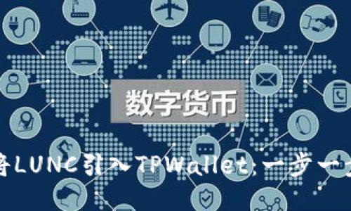 如何将LUNC引入TPWallet：一步一步教程