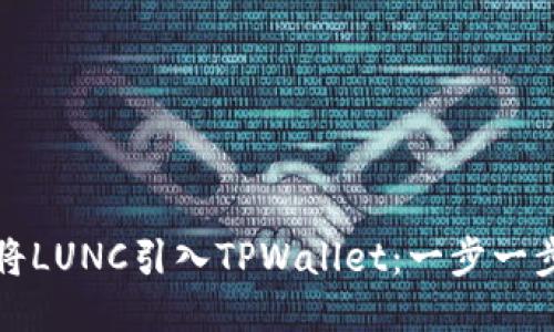 如何将LUNC引入TPWallet：一步一步教程