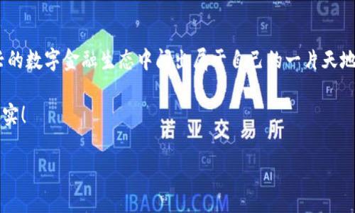    如何在Quppy钱包中顺利转入比特币的完整指南  / 

 guanjianci  Quppy钱包, 比特币转入, 加密货币, 数字钱包  /guanjianci 

 什么是Quppy钱包？ 
 在现代数字货币的世界里，Quppy钱包以其用户友好的界面和强大的安全性而受到广泛欢迎。它不仅支持多种加密货币，包括比特币、以太坊，还能与主流钱包进行无缝交易。就像一句老话说的，“新瓶装旧酒”，Quppy钱包的现代设计给传统的虚拟货币交易带来了新鲜感。

 为何选择Quppy钱包？ 
 虽然市场上充斥着各种数字钱包，但Quppy钱包的多功能性使其尤为突出。无论你是加密货币的新手还是经验丰富的交易员，它都能提供便捷的操作和安全的保障。其核心优势在于提供了多种交易选项，用户可以在一个平台上管理多种资产，像“一箭双雕”，既省时又省力。

 创建Quppy钱包账户的步骤 
 首先，你需要下载Quppy钱包的应用程序并进行注册。整个过程简单明了，像是在家中泡一壶好茶，轻松愉悦。你只需按照指引输入邮箱、设置密码，完成后系统会要求你验证邮箱。在确认无误后，你就能顺利开启你的数字资产管理之旅。

 了解比特币转入流程 
 一旦设置完成，接下来就是如何将比特币转入你的Quppy钱包。这个过程就如同把新鲜的水果放入篮子，简单而又充满期待。首先，你需要找到Quppy钱包中的“接收”选项，系统会生成一个唯一的比特币地址。确保记录下这个地址，它是你交易的关键。 

 如何安全地进行比特币转入？ 
 转账过程中，安全始终是第一位。采用的比特币转账地址就像你家的门牌号，准确而独特。但在这里要注意，你务必核对地址的每一位字符，尤其是字母和数字的组合，因为一丝差错可能导致资产的丢失。与此同时，添加转账附加信息也很重要，这就好比给朋友包邮时加上的备注，能够让交易记录更加明确。

 比特币转账时间与费用 
 通常，比特币的转账时间受网络拥堵和手续费的影响。通常一个正常的交易需要10分钟至一个小时，像“慢工出细活”，耐心等待总是值得的。手续费方面，根据网络的繁忙程度而定，这也就是为什么建议用户在网络空闲时进行交易。

 如何确认比特币转账成功 
 在发出转账请求后，你需要通过区块链浏览器确认交易状态。输入你的比特币地址，系统会显示转账的处理状态，若状态显示为“完成”，那你就可以开心地等着比特币出现在你的Quppy钱包了。正如“马到成功”，一旦确认，资产便安全到位。

 处理转账中出现的问题 
 进行比特币转账的过程中，可能会遇到一些问题，像是网络延迟或者是手续费设置不足。这时你可以通过Quppy钱包的客户支持进行咨询，获取专业建议。记住，任何问题都能找到解决方案，循序渐进，有耐心。

 转入完成后的操作建议 
 比特币成功转入后，你可以根据市场情况选择继续持有或是转出交易。无论决定如何，始终保持对市场的敏锐度，掌握及时信息，就如“小心驶得万年船”，谨慎是最好的策略。

 Quppy钱包的其他功能与拓展 
 在Quppy钱包中，除了比特币，用户还可以管理其他加密资产。平台支持的多货币体系，就像一个多功能工具箱，总能满足不同用户的需求。此外，Quppy钱包还具备兑换功能，用户可以轻松在不同的数字货币之间切换，非常方便！

 本地化的小贴士 
 在推广数字货币的同时，不妨结合一些地方的习俗和语言。例如，在中国文化中，人们倾向于关注财富的积累和升值。可以与家人分享你的比特币投资，传递财务管理的理念，像“家和万事兴”的核心理念。

 结语：踏上数字资产之路 
 Quppy钱包的使用，让你在比特币的世界中，更加轻松自如。只要掌握好基本的转账流程，保持一份谨慎与耐心，你就能在这个新兴的数字金融生态中闯出属于自己的一片天地。总之，数字资产的未来如同一股潮流，时刻变幻，只有适应变化，才能在这场大潮中站稳脚跟。 

 没有什么比踏上这条财富增长之路更让人振奋的事情了，就如同“种瓜得瓜，种豆得豆”，只要你付出努力，就一定能收获成功的果实！ 

以上内容是围绕在Quppy钱包中转入比特币的详细指南，结合了本地文化特色，希望能够帮助你更好地理解并使用Quppy钱包。