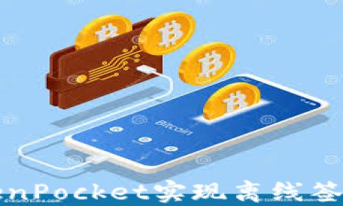 
如何使用TokenPocket实现离线签名的安全操作