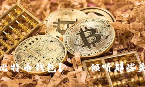 如何找回丢失的比特币钱包？——倾听那些失落与重生的故事