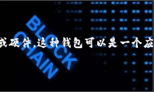 虚拟币钱包，也被称为加密货币钱包，是一种用于存储、发送和接收加密货币的软件或硬件。这种钱包可以是一个应用程序、一个网页版工具，或者是一个专用设备，它们帮助用户管理自己的数字资产。

### 了解虚拟币钱包：如何安全管理你的数字资产