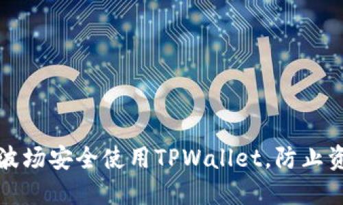 如何在波场安全使用TPWallet，防止资产被盗