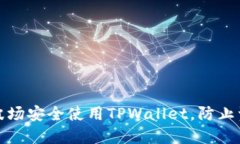 如何在波场安全使用TPWallet，防止资产被盗