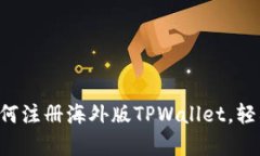 一步一步教你如何注册海外版TPWallet，轻松拥有数