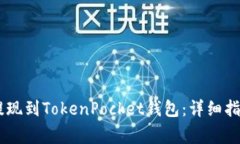 如何将USDT提现到TokenPocket钱包：详细指南与注意