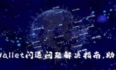 苹果版TPWallet闪退问题解决指南，助你顺利使用