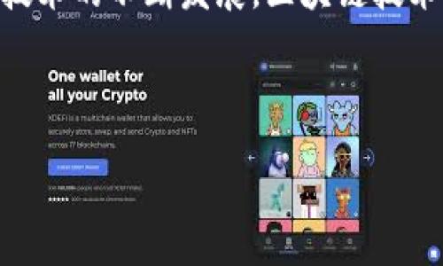 bianwei如何利用PHP开发一个区块链钱包：从入门到实践/bianwei
区块链, PHP, 钱包开发, 加密货币/guanjianci

引言：区块链技术的崛起
在如今这个信息技术飞速发展的时代，区块链技术正如雨后春笋般崛起，吸引着越来越多的眼球。随着比特币和其他加密货币的普及，区块链钱包成为人们管理数字资产的重要工具。那么，作为一个开发者，该如何使用PHP来开发一个功能齐全的区块链钱包呢？接下来，我们将深入探讨这一过程，帮助你了解如何设计和实现一个区块链钱包。

区块链钱包的基本概念
在讨论如何开发区块链钱包之前，我们需要了解什么是区块链钱包。简单来说，区块链钱包是一个用于存储、接收和发送加密货币的数字工具。它并不存储实际的财富，而是存储私钥和公钥等必要的信息，确保用户能够有效地管理自己的数字资产。

从头开始：构建区块链钱包的要素
每个区块链钱包都至少需要具备以下几个基本要素：
ul
    li公钥和私钥的生成/li
    li地址的生成/li
    li与区块链网络的互动/li
    li交易的管理/li
/ul

环境准备：PHP开发区块链钱包
在开始编码之前，你需要一些基础环境的准备。首先，确保你已安装了PHP的开发环境。可以使用XAMPP、MAMP等集成环境，或者直接在服务器上搭建Apache或Nginx等。为了进行一些加密功能，你可能还需要PHP的[OpenSSL扩展](https://www.php.net/manual/zh/book.openssl.php)。

第一步：生成公钥和私钥
在区块链实践中，最重要的一步就是生成公钥和私钥。私钥是用户控制其加密资产的关键，而公钥则是供他人发送资产的地址。以下是生成私钥和公钥的简单示例：

precode
function generateKeys() {
    $privateKey = bin2hex(random_bytes(32)); // 生成随机私钥
    $publicKey = 