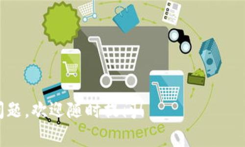 对于如何将TPWallet中的U（通常指的是USDT或其他数字货币）转出去，您可以按照以下步骤进行操作。请注意，具体界面和步骤可能因版本更新有所不同，所以建议您在操作前确保钱包客户端更新至最新版本。

步骤一：打开TPWallet应用
首先，您需要在手机上打开TPWallet应用。如果您尚未下载，可以去应用商店下载并安装它。

步骤二：登录您的账户
输入您的钱包密码或使用生物识别（如指纹或面部识别）进行登录。如果您之前设置了密码保护，请确保输入正确。

步骤三：查看您的资产
登录后，您将看到您的数字资产列表。在这里，找到您要转出的U（如USDT），点击进入该资产的详细页面。

步骤四：选择转账选项
在资产详情页，通常会有一个“转账”或“发送”按钮，点击进入转账页面。

步骤五：输入转账信息
在转账页面，您需要输入以下信息：
ul
    listrong收款地址：/strong确保您输入的收款地址是正确的。如果您是转账到交易所或其他钱包，请确认地址是相应币种的地址。/li
    listrong转账金额：/strong输入您想要转出的U的数量。注意查看网络手续费，确保您的余额足够。/li
/ul

步骤六：确认信息
在输入完收款地址和转账金额后，系统通常会提示您确认信息。请仔细核对收款地址和金额，确认无误后继续操作。

步骤七：输入交易密码
为了保护您的资金安全，系统可能会要求您输入交易密码或进行其他认证步骤。确保您记得密码并输入正确。

步骤八：完成转账
确认无误后，提交转账请求。系统会处理并显示交易状态，您可以在资产页面查看交易进度。通常转账成功后，资金会被扣除并显示在对方钱包中。

注意事项
在进行数字货币转账时，请注意以下几点：
ul
    li确保在安全的网络环境中进行操作，避免在公共Wi-Fi下进行交易。/li
    li了解当前的交易费用和网络拥堵情况，以避免转账延迟。/li
    li建议在小额测试后，再进行大额转账，以确保操作无误。/li
/ul

掌握以上步骤后，您就可以轻松地将TPWallet中的U转出。希望这能帮助到您！如有其他问题，欢迎随时提问！