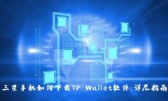 三星手机如何下载TP Wallet软件：详尽指南