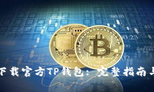 如何安全下载官方TP钱包: 完整指南与注意事项