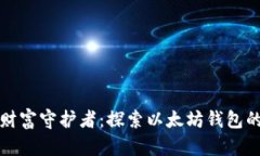 数字时代的财富守护者：探索以太坊钱包的选择